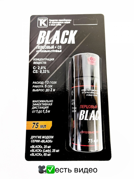 Баллончик black 75. Газовый баллончик Black x2 75 мл. Газовый баллончик для самообороны Блэк 75. Газовый баллончик Black x2 ширина. Перцовый баллон Black x-2 75 мл.