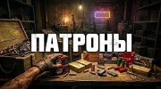ПАТРОНЫ