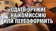 СДАТЬ/ПЕРЕОФОРМИТЬ 