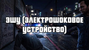 ЭШУ 