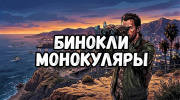 БИНОКЛИ, МОНОКУЛЯРЫ