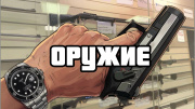 ОРУЖИЕ
