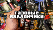ГАЗОВЫЕ БАЛЛОНЧИКИ